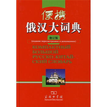 俄漢大詞典