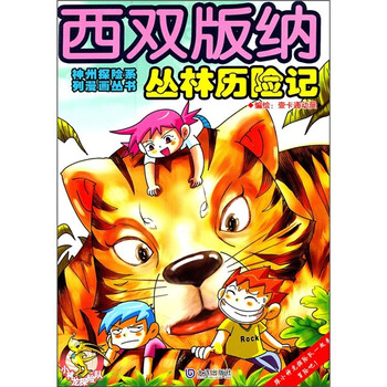 叢林歷險(xiǎn)記