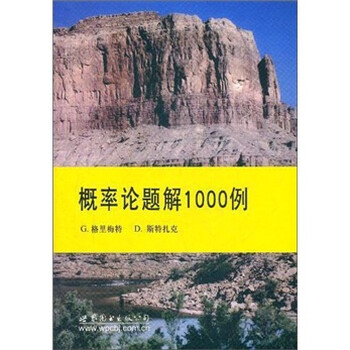 概率論題解1000例