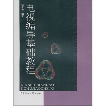 電視編導(dǎo)基礎(chǔ)