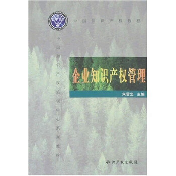 企業(yè)知識產(chǎn)權(quán)管理
