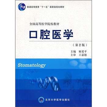 口腔醫(yī)學(xué)（第2版）/普通高等教育“十一五”國家級規(guī)劃教材·全國高等醫(yī)學(xué)院校教材簡介，目錄書摘