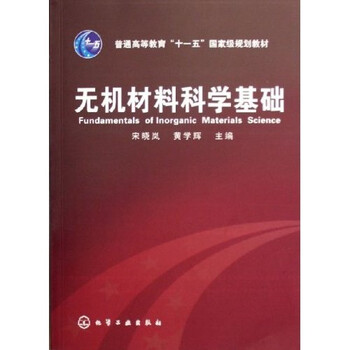 無機(jī)材料科學(xué)基礎(chǔ)/普通高等教育“十一五”國(guó)家級(jí)規(guī)劃教材簡(jiǎn)介，目錄書摘