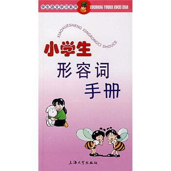 小學(xué)生手冊