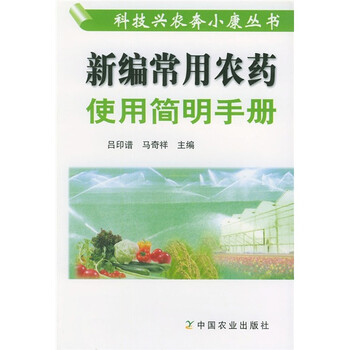 農(nóng)藥手冊(cè)