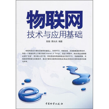 物聯(lián)網(wǎng)技術(shù)與應(yīng)用