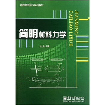 簡(jiǎn)明材料力學(xué)