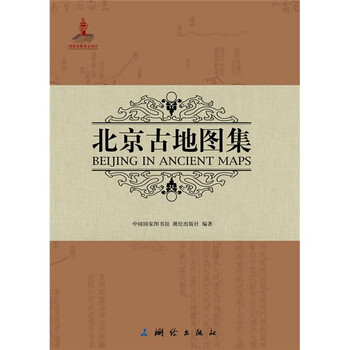 北京古地圖集