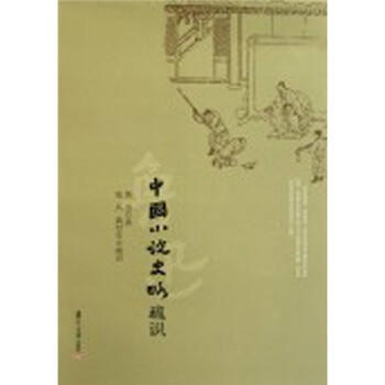 中國小說史略