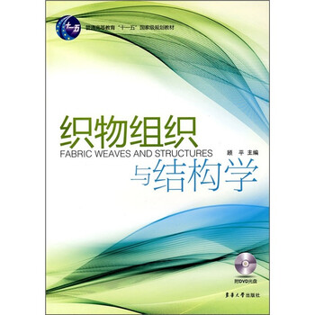 織物組織與結(jié)構(gòu)學(xué)/普通高等教育“十一五”國(guó)家級(jí)規(guī)劃教材簡(jiǎn)介，目錄書(shū)摘