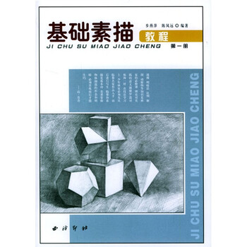 基礎(chǔ)素描教程
