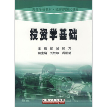 投資學基礎(chǔ)