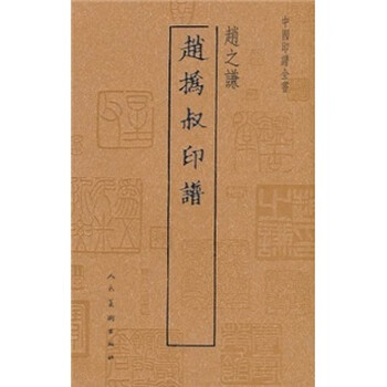中國印譜全書