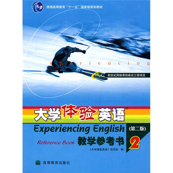 普通高等教育十一五國家級規(guī)劃教材：大學(xué)體驗英語2（教學(xué)參考書）（附1張光盤）簡介，目錄書摘