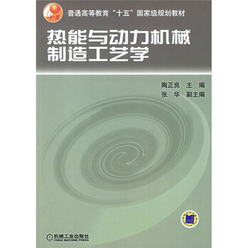 普通高等教育十五國家級(jí)規(guī)劃教材：熱能與動(dòng)力機(jī)械制造工藝學(xué)簡(jiǎn)介，目錄書摘