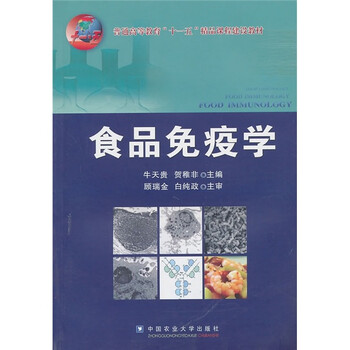 食品免疫學