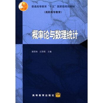 普通高等教育“十五”國家級(jí)規(guī)劃教材（高職高專教育）：概率論與數(shù)理統(tǒng)計(jì)簡介，目錄書摘