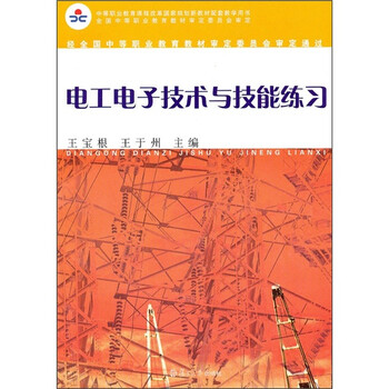 電工電子技術(shù)與技能