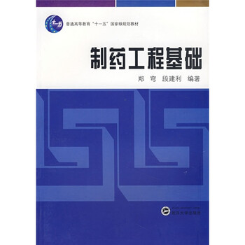 普通高等教育“十一五”國(guó)家級(jí)規(guī)劃教材：制藥工程基礎(chǔ)簡(jiǎn)介，目錄書摘