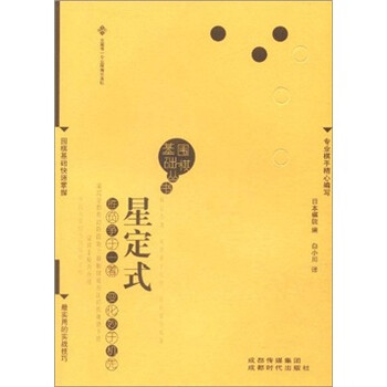 圍棋基礎(chǔ)叢書