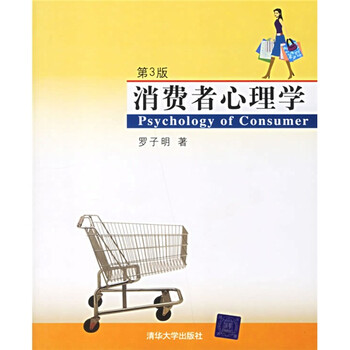 消費者心理學