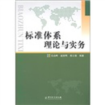 標(biāo)準(zhǔn)體系
