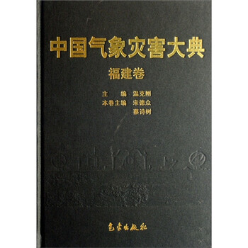 中國(guó)氣象災(zāi)害大典