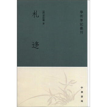 學術(shù)筆記叢刊