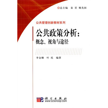 公共管理創(chuàng)新教材系列·公共政策分析：概念、視角與途徑簡介，目錄書摘
