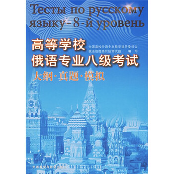 俄語專業(yè)八級(jí)