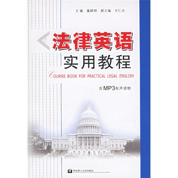 法律英語教程