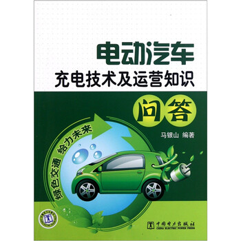 電動(dòng)汽車充電技術(shù)