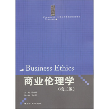 商業(yè)倫理學(xué)