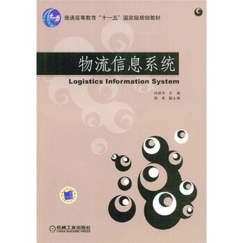 物流信息系統(tǒng)/普通高等教育“十一五”國家級規(guī)劃教材簡介，目錄書摘