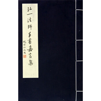 弘一法師手書