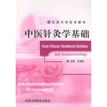 中醫(yī)基礎(chǔ)