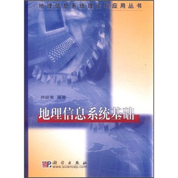 地理信息系統(tǒng)基礎(chǔ)