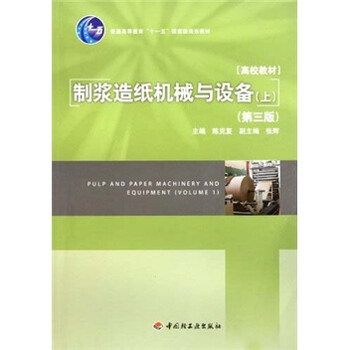 普通高等教育十一五國家級(jí)規(guī)劃教材：制漿造紙機(jī)械與設(shè)備（上）（第3版）簡(jiǎn)介，目錄書摘