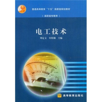 普通高等教育“十五”國(guó)家級(jí)規(guī)劃教材：電工技術(shù)簡(jiǎn)介，目錄書摘
