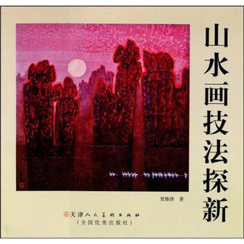 山水畫技法