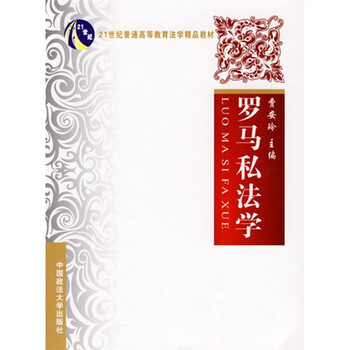 羅馬私法