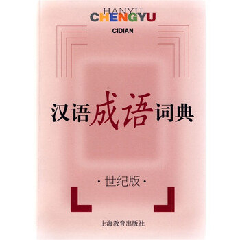 漢語(yǔ)成語(yǔ)