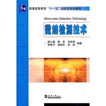 微納檢測技術(shù)/普通高等教育“十一五”國家級規(guī)劃教材簡介，目錄書摘