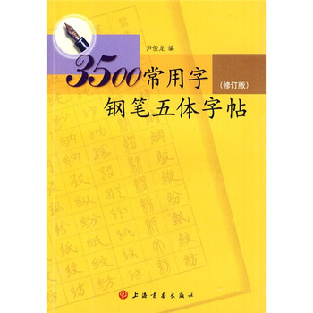字鋼筆字帖