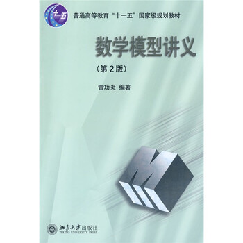 數(shù)學模型講義（第2版）/普通高等教育“十一五”國家級規(guī)劃教材簡介，目錄書摘