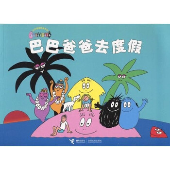 巴巴爸爸去度假