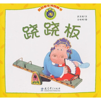 蹺蹺板