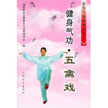 健身氣功五禽戲