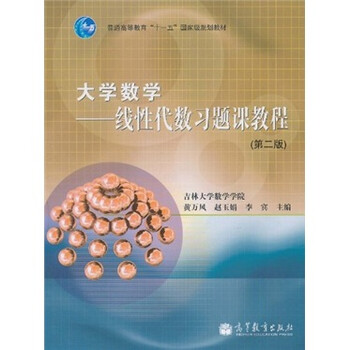 大學數(shù)學：線性代數(shù)習題課教程（第2版）/普通高等教育“十一五”國家級規(guī)劃教材簡介，目錄書摘