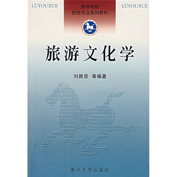 旅游文化學(xué)